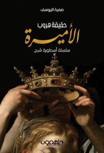 Ghost Legend Series: The truth about the princess's escape